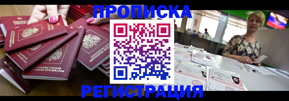 прописка гарантия в Кропоткине